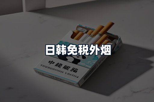 日韩免税外烟